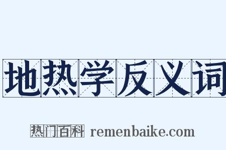 地热学反义词是什么意思的图片